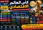 كأس العالم 2026: من يحصد المليارات؟ كيف يربح الفيفا بينما تتحمل الدول المضيفة فاتورة الاستضافة