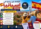 الإقامة الغير ربحية  في إسبانيا 2026: الدليل الكامل للانتقال والعيش في إسبانيا دون الحاجة إلى العمل