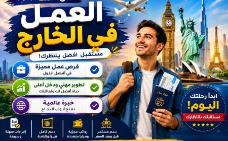 أفضل 10 دول للهجرة والعمل في 2026: دليلك الشامل للفرص وتصاريح العمل والحياة في الخارج