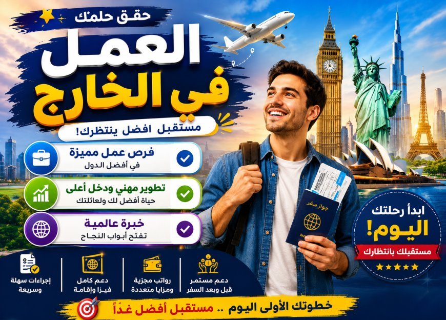 أفضل 10 دول للهجرة والعمل في 2026: دليلك الشامل للفرص وتصاريح العمل والحياة في الخارج